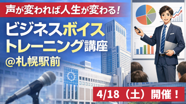 イベント名：声が変われば人生が変わる！ビジネスボイストレーニング講座＠札幌駅前