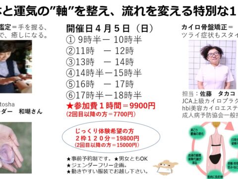 イベント名：体と運気の“軸”を整え、流れを変える特別な1日。