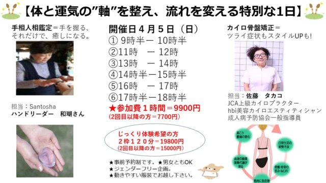 イベント名：体と運気の“軸”を整え、流れを変える特別な1日。