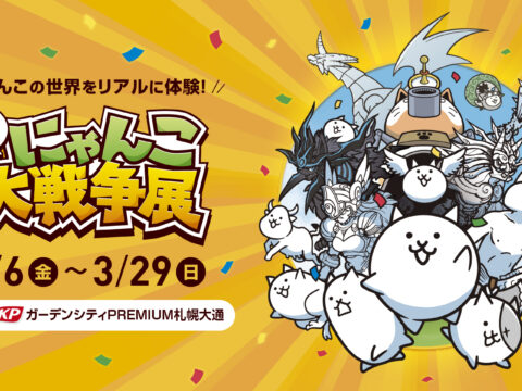 イベント名：みんなで出撃！にゃんこ大戦争展　札幌会場