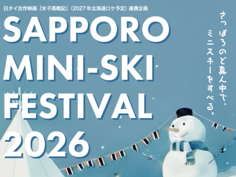イベント名：SAPPORO MINI-SKI FESTIVAL 2026 – サッポロミニスキーフェス2026