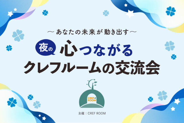 イベント名：心つながるクレフルームの交流会～あなたの未来が動き出す～