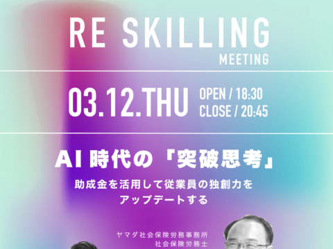 イベント名：【先着8名】リスキリングメソッドと助成金を活用した最強の組織提案力向上セミナー〜奪い合う「採用」から
