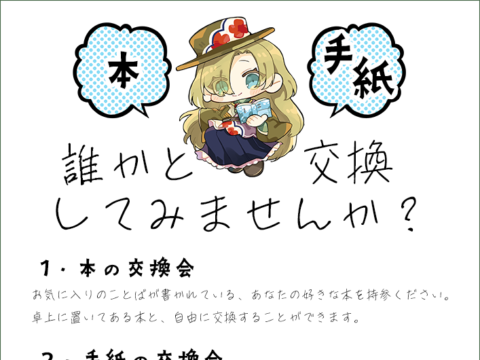イベント名：第２回 ことのは交換会　～本の交換会と手紙の交換会の同時開催！！～