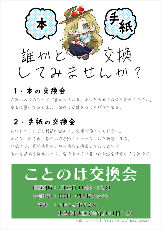 イベント名：第２回 ことのは交換会　～本の交換会と手紙の交換会の同時開催！！～
