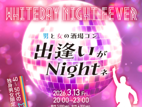 イベント名：春４０～５０代限定企画 ホワイトデー恋活パーティー♪