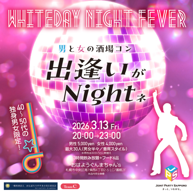 イベント名：春４０～５０代限定企画 ホワイトデー恋活パーティー♪