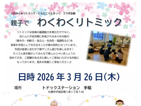 イベント名：親子でわくわくリトミック