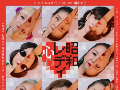 イベント名：青春ダンス集団「昭和レディ」新作公演　遠回りしてDiveするオモテもウラも抱きしめて昭和レディ・心