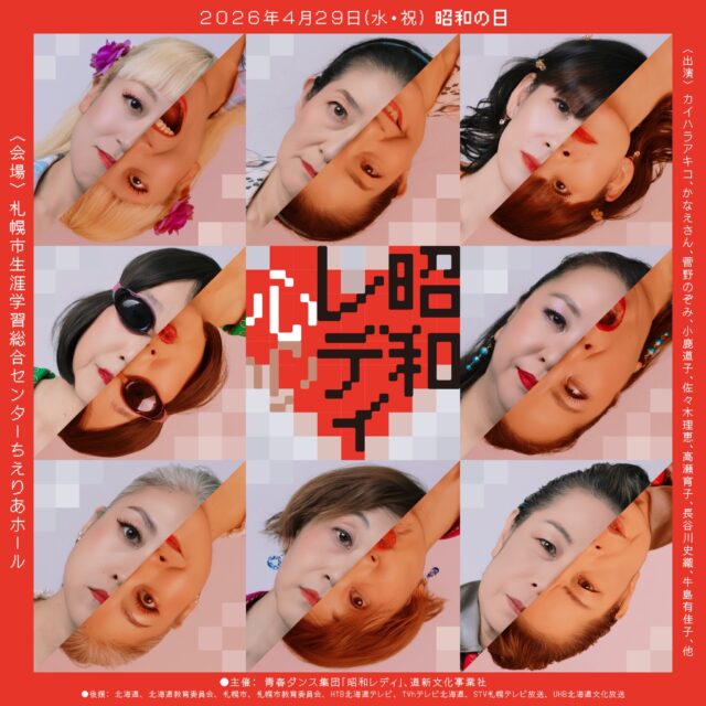 イベント名：青春ダンス集団「昭和レディ」新作公演　遠回りしてDiveするオモテもウラも抱きしめて昭和レディ・心