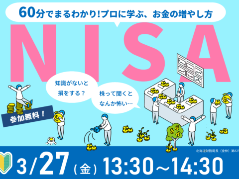 イベント名：60分でまるわかり！新NISAで活用できる資産形成・資産運用の考え方セミナー