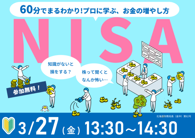 イベント名：60分でまるわかり！新NISAで活用できる資産形成・資産運用の考え方セミナー