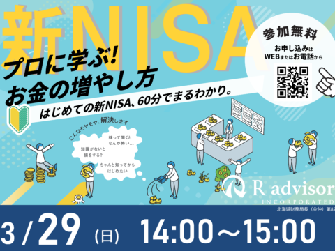 イベント名：60分でまるわかり！新NISAで活用できる資産形成・資産運用の考え方セミナー