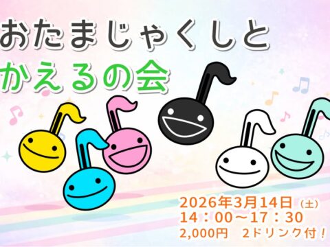 イベント名：おたまじゃくしとかえるの会