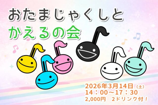 イベント名：おたまじゃくしとかえるの会