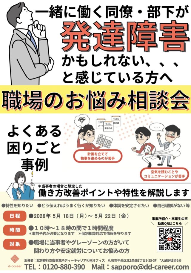 イベント名：一緒に働く同僚・部下が発達障害かもしれない、と感じている方のための職場のお悩み相談会