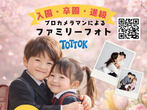 イベント名：無料ファミリー撮影イベントプロカメラマンによる無料撮影+暮らしと未来のFPミニ相談会