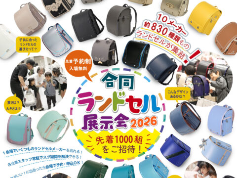 イベント名：合同ランドセル展示会2026