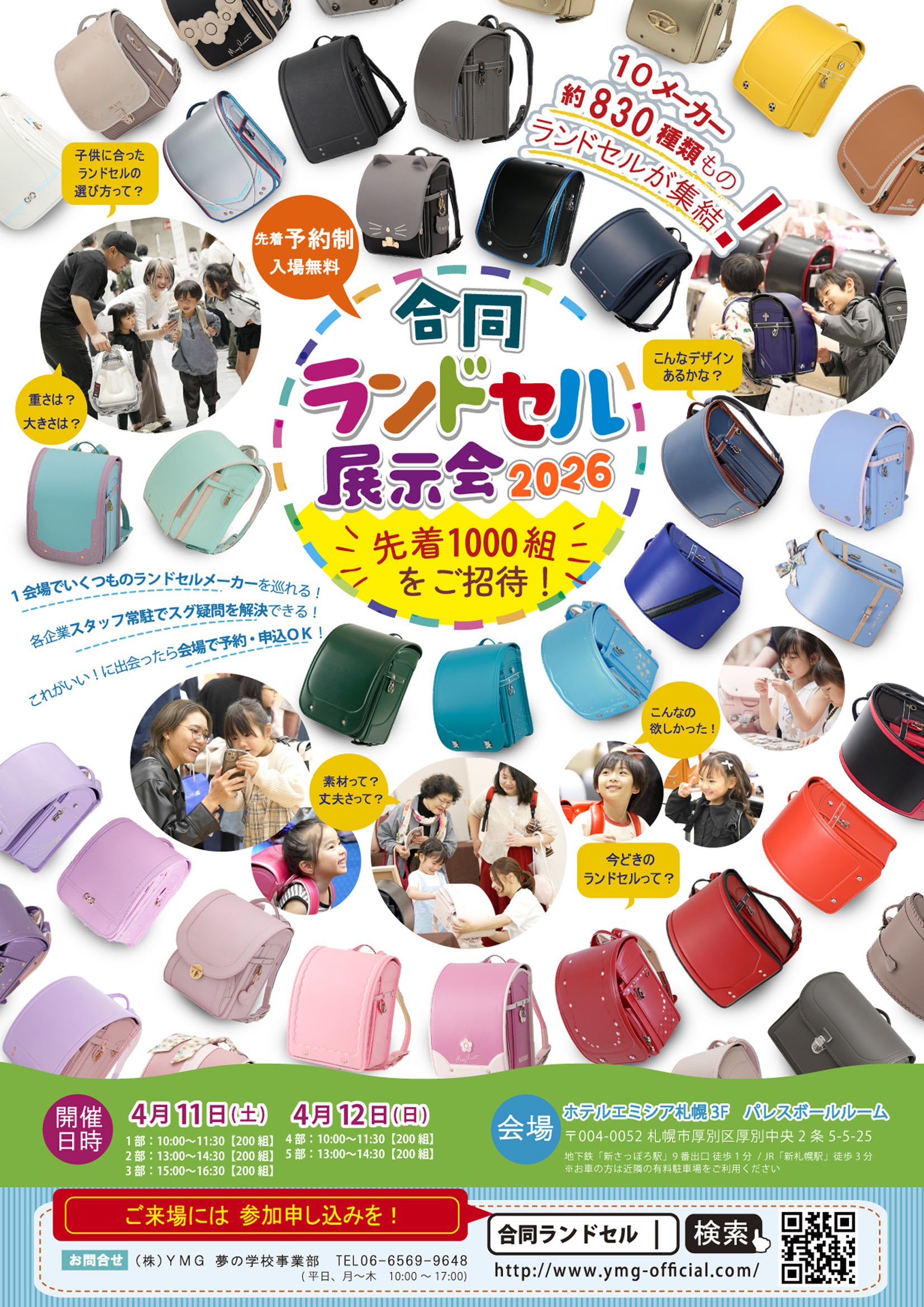 開催終了】合同ランドセル展示会2026｜札幌イベント情報マガジン