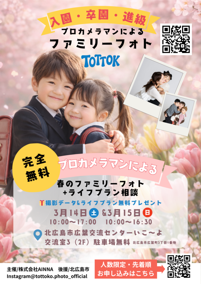 イベント名：無料ファミリー撮影イベントプロカメラマンによる無料撮影+暮らしと未来のFPミニ相談会