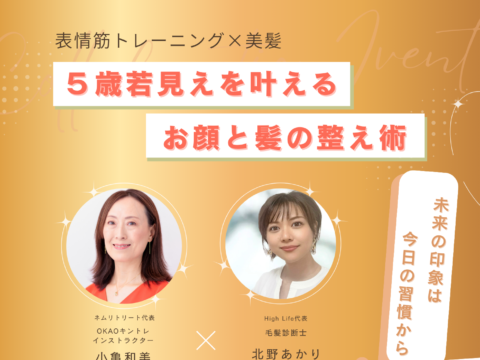 イベント名：表情筋トレーニング×美髪　「5歳若見えを叶えるお顔と髪の整え術 」
