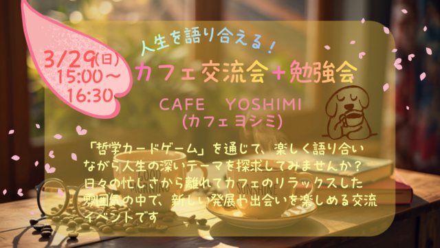 イベント名：人生を語り合える! カフェ交流＋勉強会