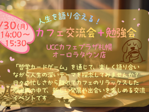 イベント名：人生を語り合える! カフェ交流＋勉強会