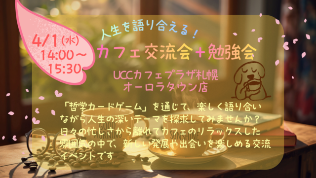 イベント名：人生を語り合える! カフェ交流＋勉強会