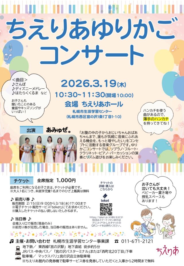 イベント名：ちえりあ　ゆりかごコンサート