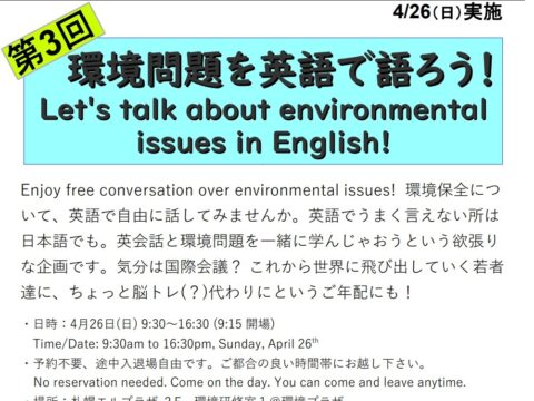 イベント名：環境問題を英語で語ろう
