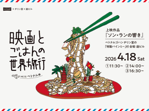 イベント名：映画とごはんの世界旅行vol.15 ベトナム編「ソン・ランの響き」