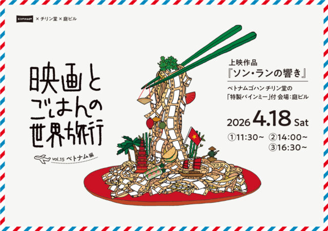 イベント名：映画とごはんの世界旅行vol.15 ベトナム編「ソン・ランの響き」