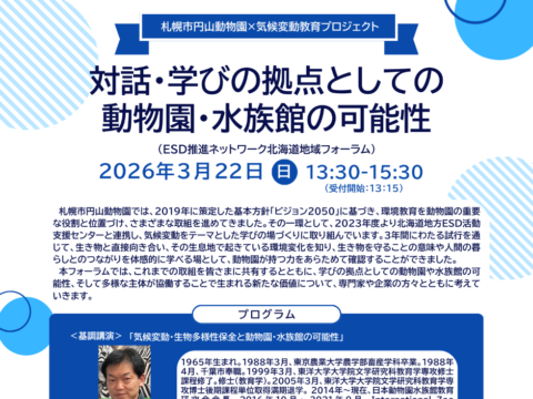 イベント名：「対話・学びの拠点としての動物園・水族館の可能性」 ESD推進ネットワーク北海道地域フォーラム