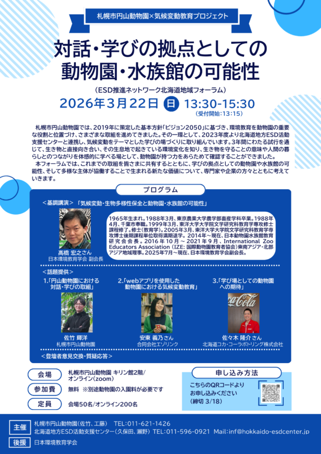 イベント名：「対話・学びの拠点としての動物園・水族館の可能性」 ESD推進ネットワーク北海道地域フォーラム