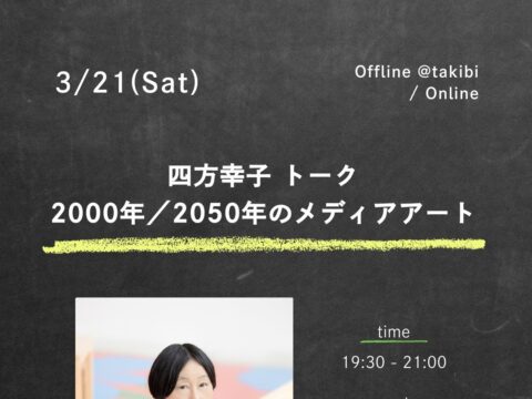 イベント名：四方幸子トーク「2000年／2050年のメディアアート」
