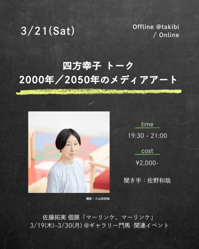 イベント名：四方幸子トーク「2000年／2050年のメディアアート」