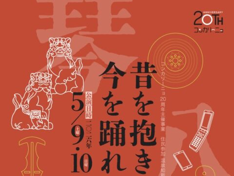 イベント名：住民参加　温故知新音楽劇第14回公演 　昔を抱きしめて、今を踊れ 〜泥だらけの神様との約束〜