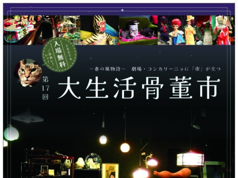 イベント名：第17回 大生活骨董市