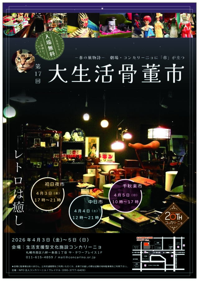 イベント名：第17回 大生活骨董市