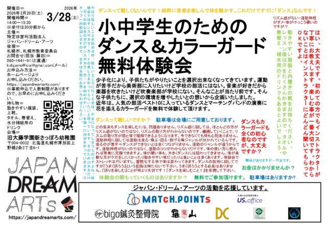 イベント名：KiDS JAM presents 小中学生のためのダンス＆カラーガード無料体験会