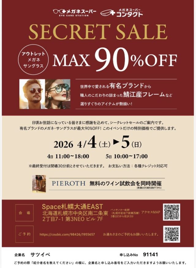 イベント名：「メガネ・サングラスのアウトレットセール」byメガネスーパー