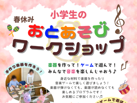 イベント名：春休み♪音あそびワークショップ