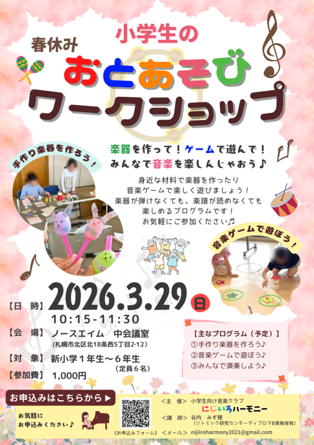 イベント名：春休み♪音あそびワークショップ