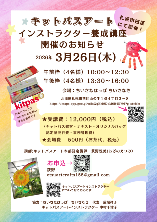 イベント名：キットパスアートインストラクター養成講座