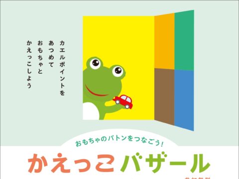 イベント名：おもちゃのバトンをつなごう！「かえっこバザール in 札幌市環境プラザ」