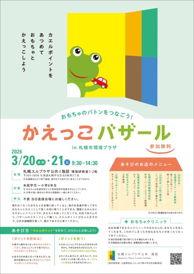 イベント名：おもちゃのバトンをつなごう！「かえっこバザール in 札幌市環境プラザ」