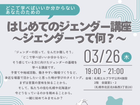 イベント名：はじめてのジェンダー講座～ジェンダーって何？～
