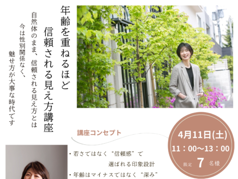 イベント名：年齢を重ねるほど信頼される見え方講座