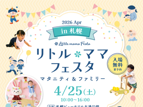 イベント名：リトル・ママフェスタ札幌2026Apr