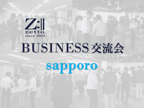 イベント名：zetto主催 飲食付BUSINESS交流会